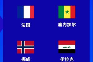 死亡小组！伊拉克进世界杯，将与法国、塞内加尔、挪威同组！